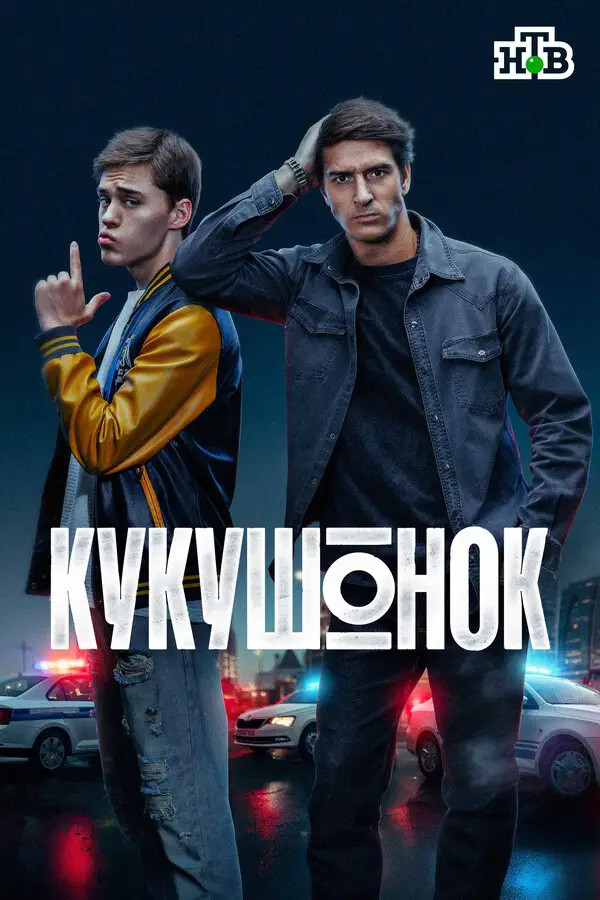 Кукушонок (2024)